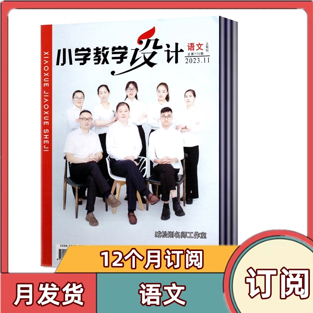 小学教学设计 语文杂志2024年3/4/5月+2023年10/11/12月【2024年全年/半年订阅】任选 上旬刊 现货速发 - 图3