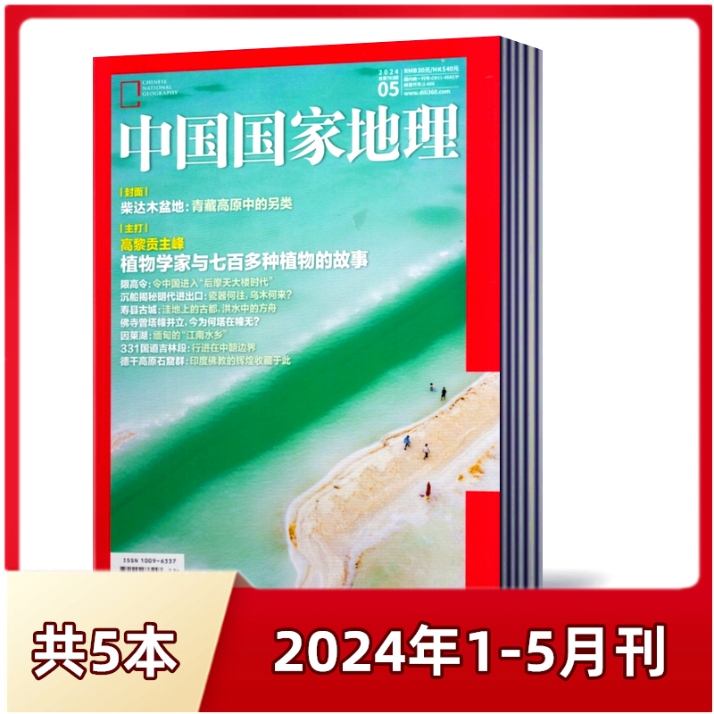 【现货速发】中国国家地理杂志2024年1/2/3/4/5月+2023年1+2022+2021+2020年【6月预售】安徽/钟乳之美/海岛专辑半年/全年订阅-图0