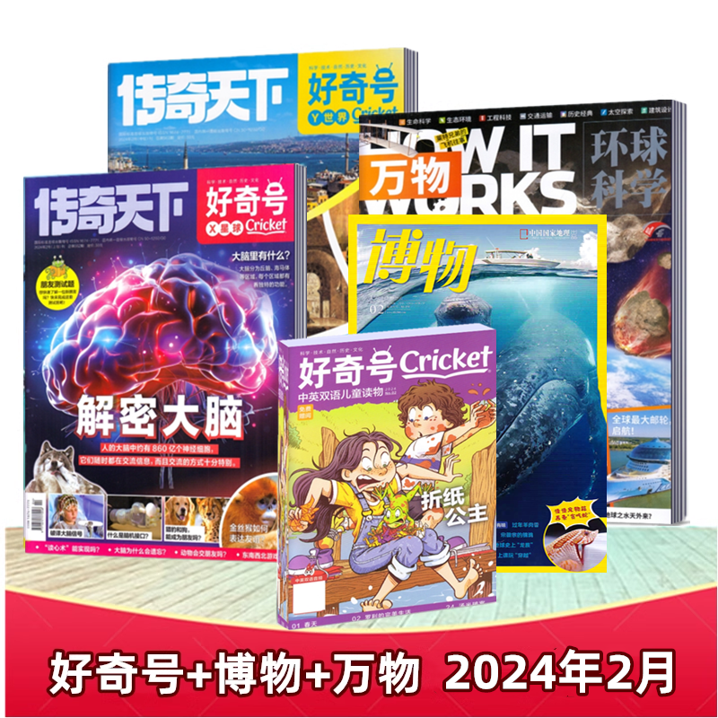 博物杂志+万物+好奇号杂志2024年1/2/3/4月+2023年全年+2022年可选 少年科普 中小学生课外阅读自然科普兴趣阅读期刊 - 图0