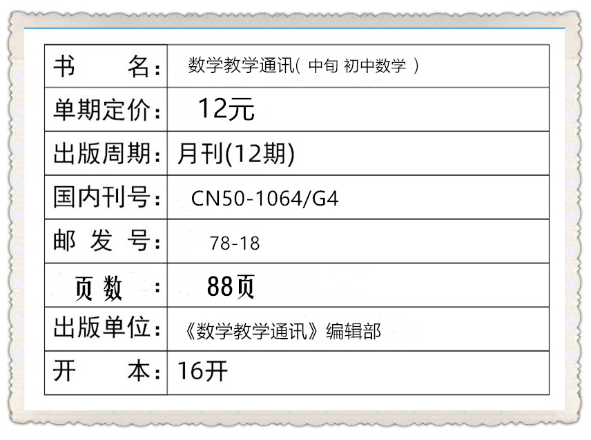 【现货速发】数学教学通讯 （中旬）初中版杂志2024年1/2/3/4月+2023年期刊【2024年半年/全年订阅】 数学教学核心/学术期刊 - 图0