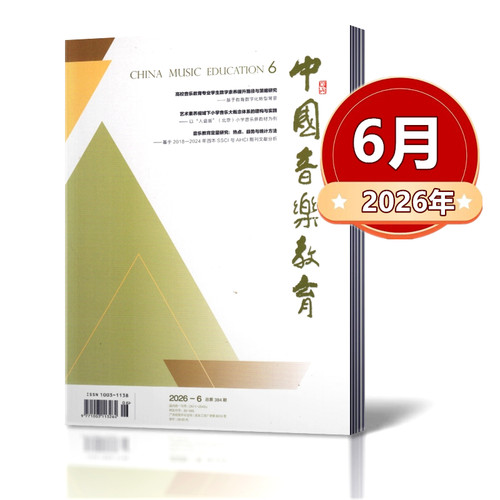中国音乐教育杂志2026年1/2/3/4/5/6/7/8月+2025年1/3-12月+2024年+2023-2021年往期【2026年订阅】  人民音乐出版社音乐教育期刊 - 图3