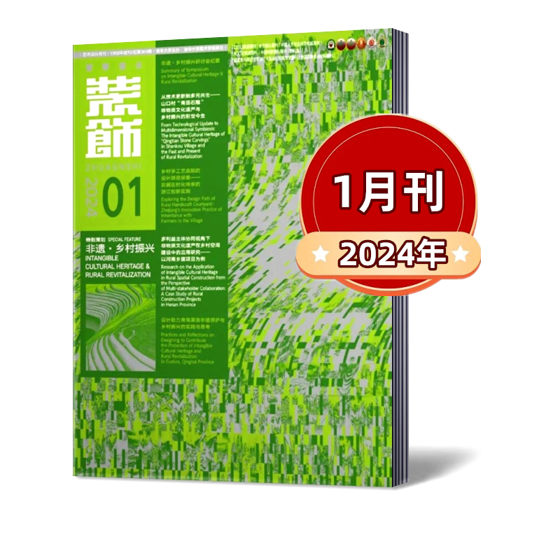 装饰杂志2024年1月+2023年+2022年【预售2024年2月】【半年/全年订阅】清华大学主办 中国装饰杂志社 设计师阅读期刊 - 图0