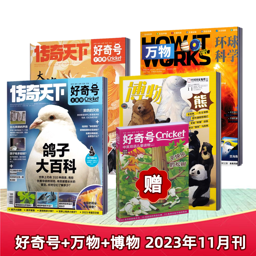 博物杂志+万物+好奇号杂志2024年1/2/3/4/5月+2023年全年+2022年可选 少年科普 中小学生课外阅读自然科普兴趣阅读期刊