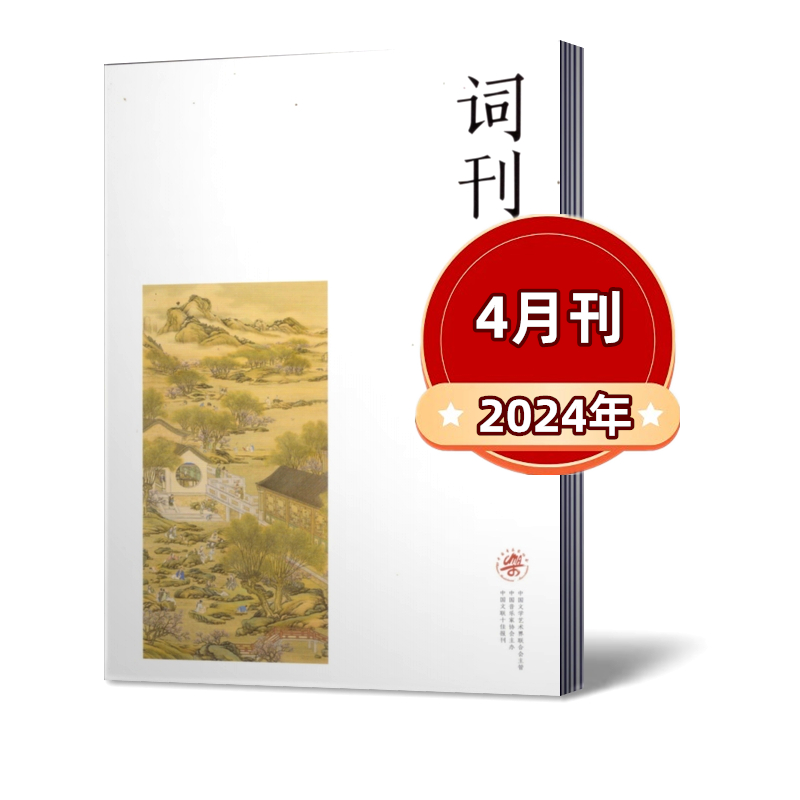 词刊杂志2024年1/2/3/4月+2023年2/3/5-12月+2022年1-6/7-12月 【半年/全年订阅】诗词文化期刊杂志 邮发代号 2-260 - 图1