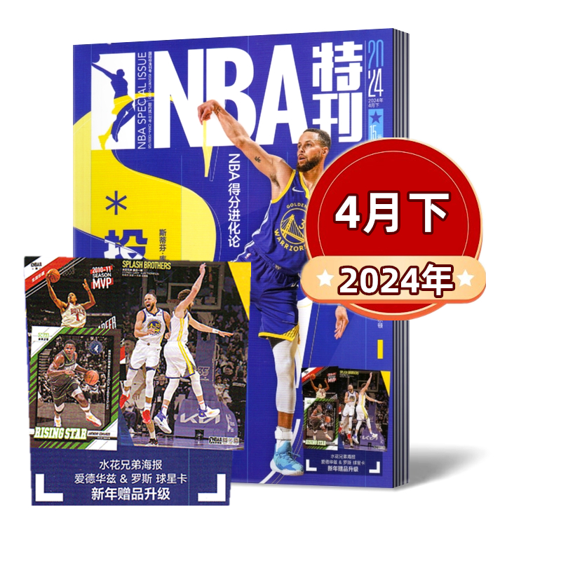 【现货速发】NBA特刊杂志2024年1-5月+增刊+2023年+2022年+2021年往期特价处理【2024年订阅】  体育扣篮灌篮附海报过期刊 - 图1