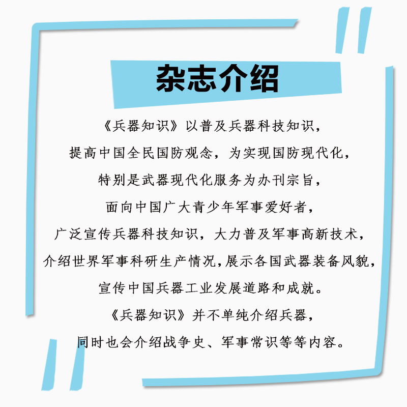 兵器知识杂志2024年1/2/3/4/5月+2023年+2022年【2024年全年/半年订阅】军事科技科普国内外评论资讯书籍武器国防图书过 - 图1