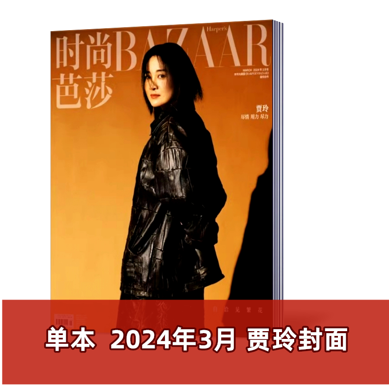 时尚芭莎BAZAAR杂志2024年2/3/4月+2023年-2020年刘亦菲/唐嫣/王嘉尔/王俊凯/杨洋/封面 服装穿衣搭配潮流女性化妆技巧