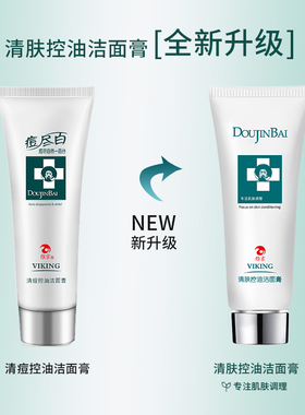 维京深层清洁控油皮痘痘肌洗面奶