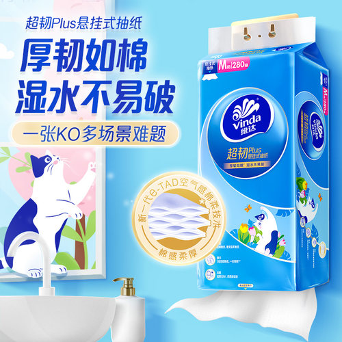 维达超韧Plus悬挂式抽纸280抽M码纸巾家庭实惠装厕所纸擦手卫生纸 - 图0
