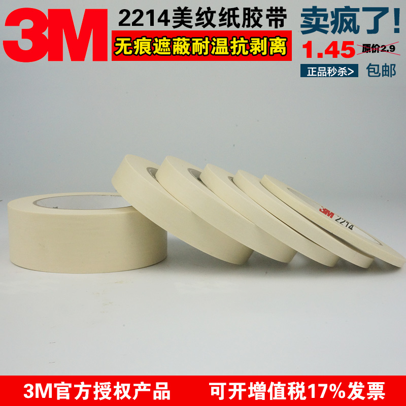 正品3M2214美纹纸胶带强力无痕遮蔽纸胶带汽车喷涂美容胶纸50米-图0