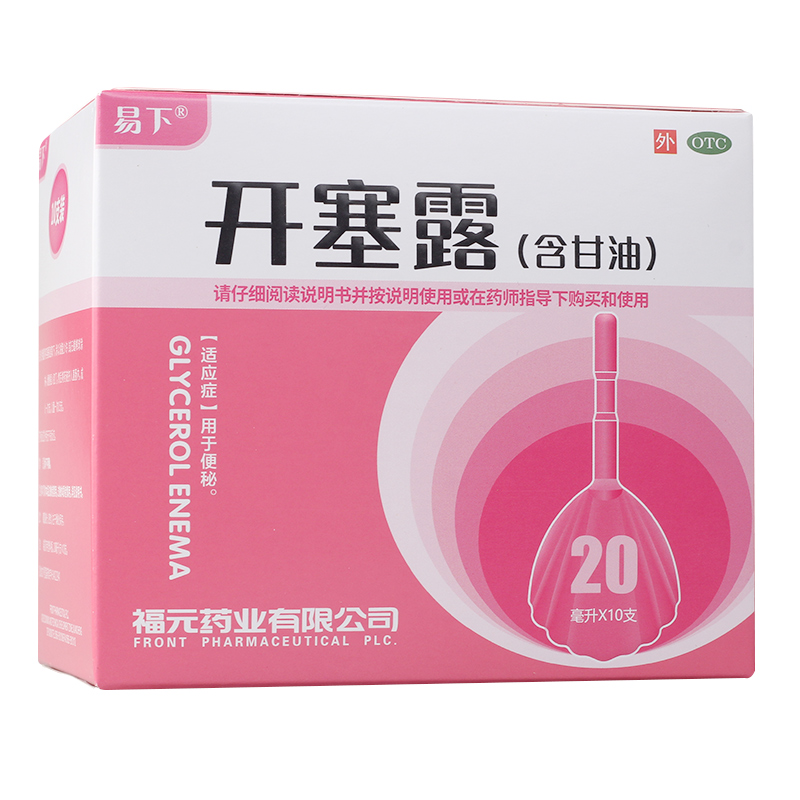 20盒低至7/盒】易下 开塞露(含甘油) 20ml*10支/盒 用于便秘 - 图0