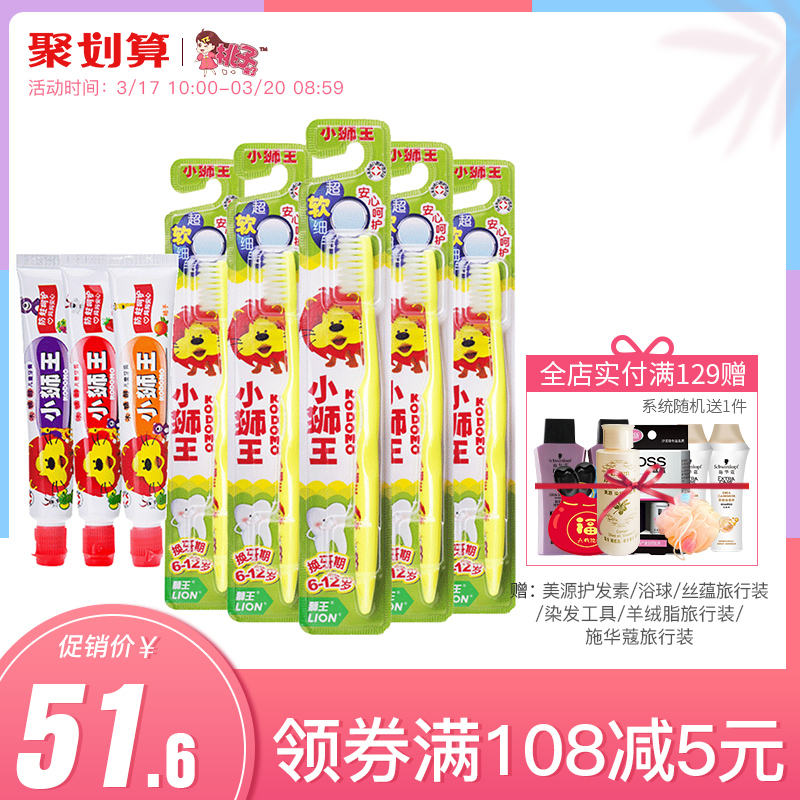 LION/獅王 小獅王兒童牙刷6-12歲5支裝+3種口味牙膏 呵護幼小牙齦