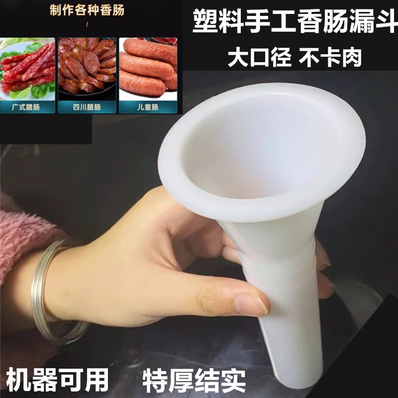 手动灌手工漏斗管手工器塑料工具小型家用灌香肠套筒腊肠排骨漏斗