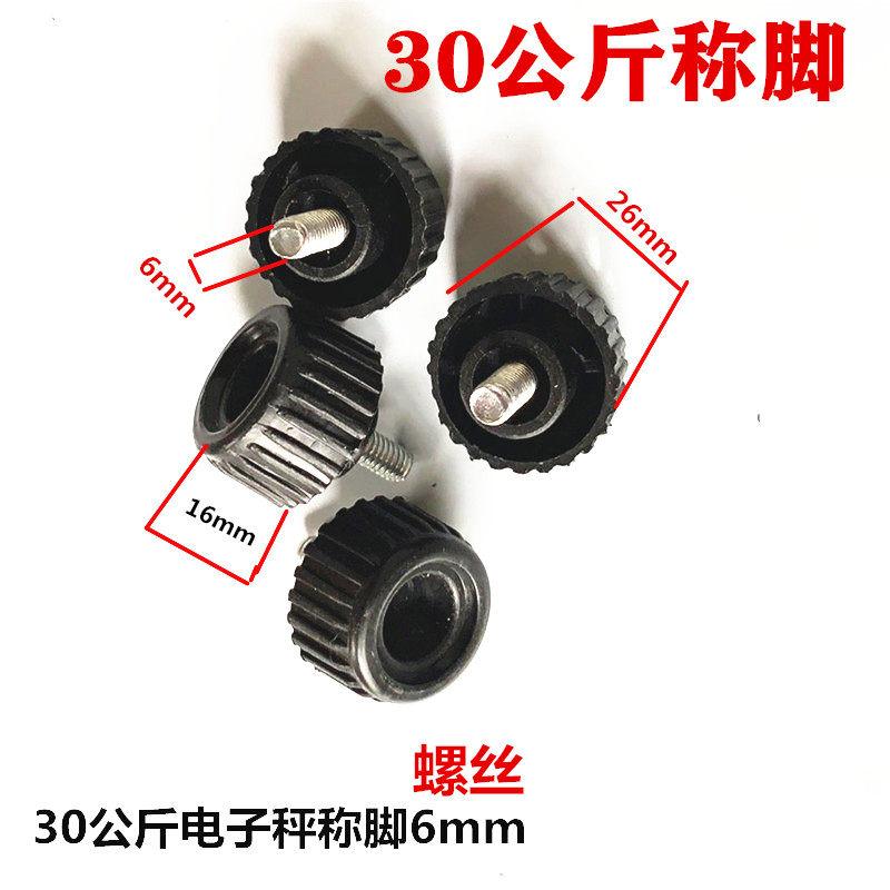 电子秤称脚底脚底座脚通用型支撑脚电子称防滑垫螺丝脚配件大全