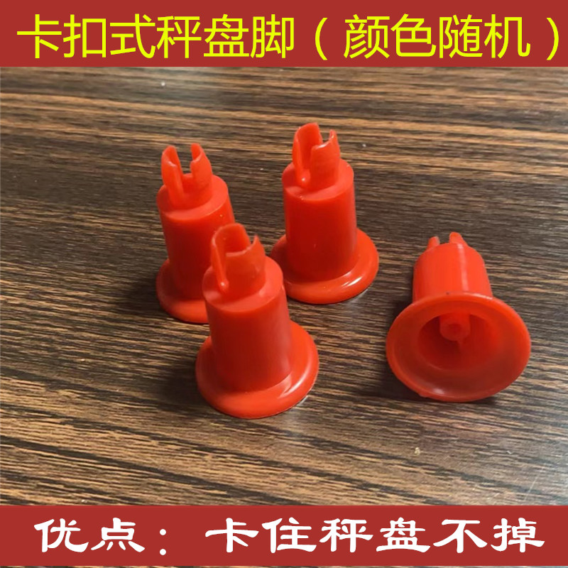 电子秤30kg配件电子秤专用秤盘脚塑料脚秤盘支腿支撑脚台秤水晶脚