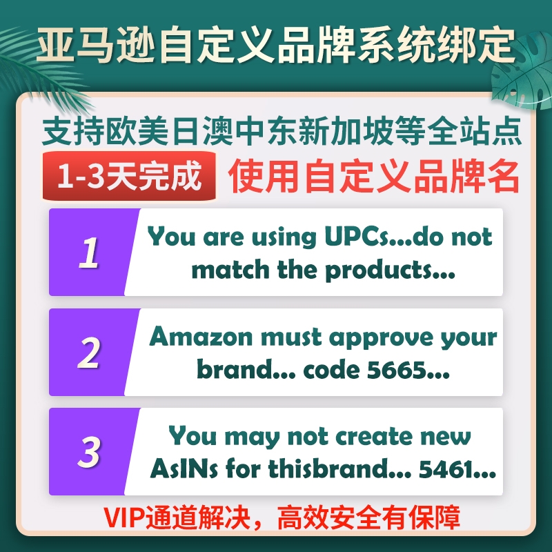 亚马逊品牌白名单5665/5461/8572上架报错UPC码授权申请类目通用-图0