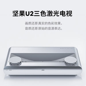 坚果U2激光电视4K家用超高清投影仪3D超短焦智能家庭影院微型投影卧室投墙wifi无线客厅无屏电视