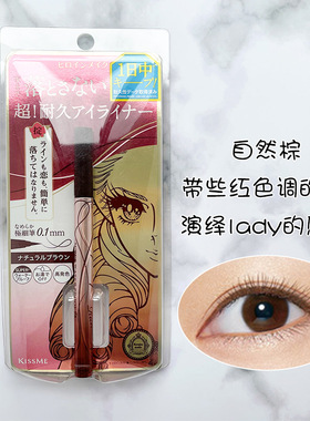 日本kissme眼线液笔奇士美耐水棕色耐晕染持久极细日版黑色眼线笔