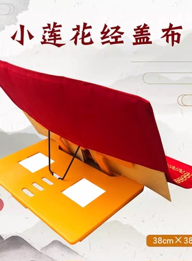 缘沐斋诵经书架浮莲笙盖经布