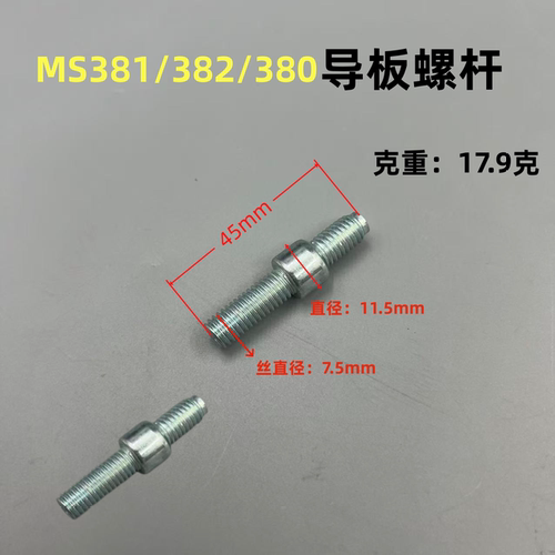 斯蒂尔MS250/251油锯导板螺母螺栓MS381/382/180双头螺杆螺丝螺帽 - 图1