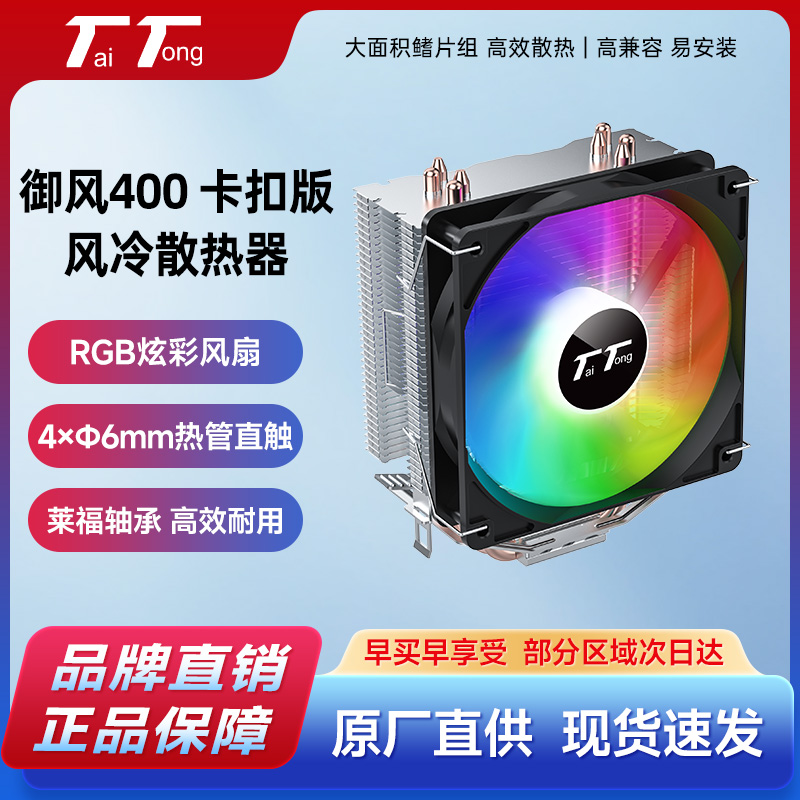 台通御风400intel/amd版散热器CPU风冷1700电脑4/6热管风冷散热器 - 图0