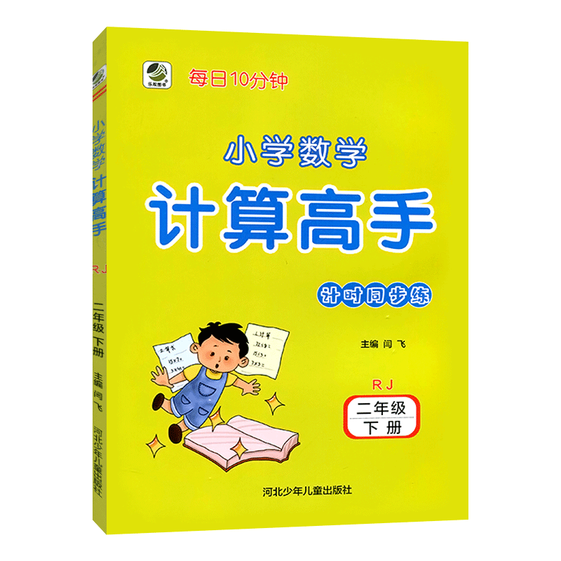 2022小学数学计算高手二年级下册2年级下册 每日10分钟小学数学计算本算术本强化提升口算速算心算能力小本32开 - 图3