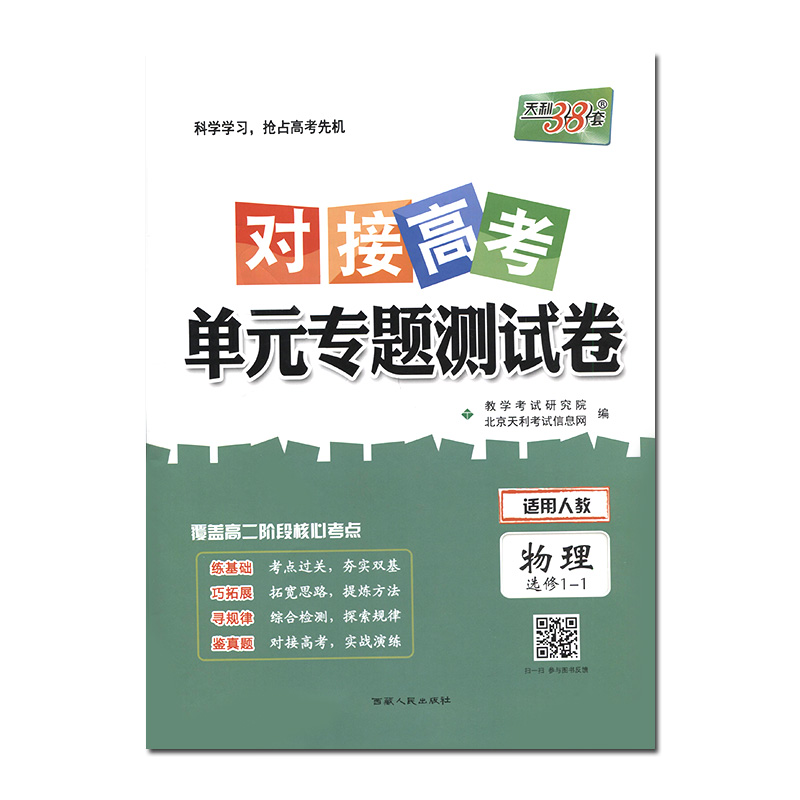 正版现货2021天利38套 对接高考单元专题测试卷 物理选修1-1人教版RJ（含答案）西藏出版社 高中物理同步阶段测试卷子教辅导书 - 图3