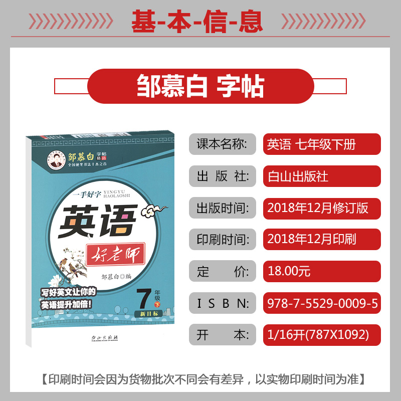 邹慕白英语字帖 一手好字英语好老师七年级下册新目标英语字帖 初中生7年级下人教版英语临摹字帖带临摹纸 初一七年级下册英语字帖 - 图0