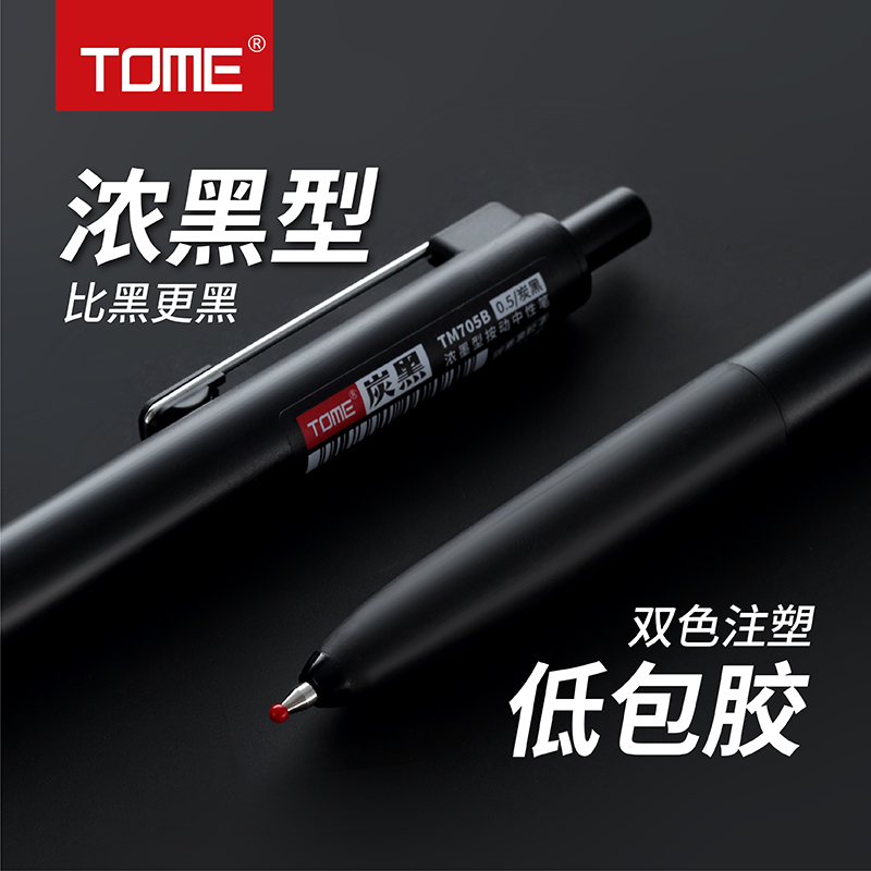 TOME图米浓墨型按动中性笔705B学生考试专用黑笔子弹头顺滑0.5mm炭黑刷题笔按压式水性签字笔芯圆珠笔办公笔 - 图1