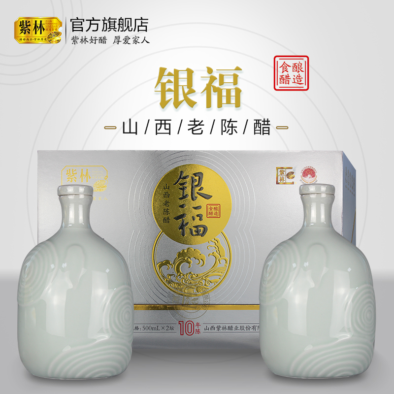 紫林银福山西老陈醋500ml*2坛/盒家用送礼山西特产礼盒醋
