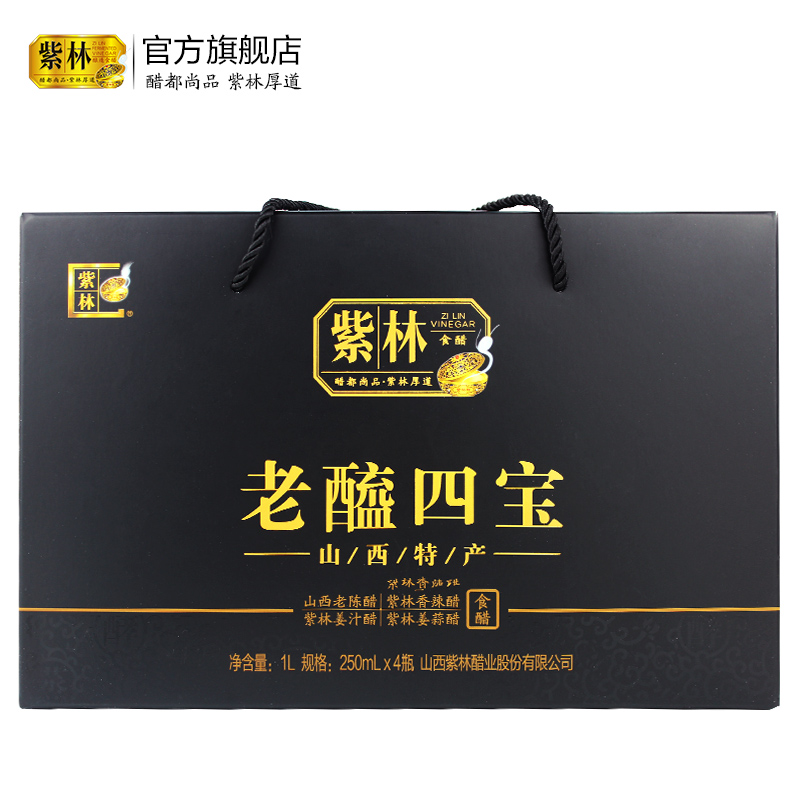地道山西醋紫林老醯四宝250ml*4山西特产4种风味礼盒装送礼年货