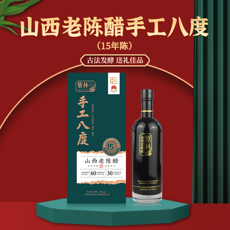 紫林手工8度15年陈山西老陈醋500ml/盒礼品醋山西特产年货礼盒