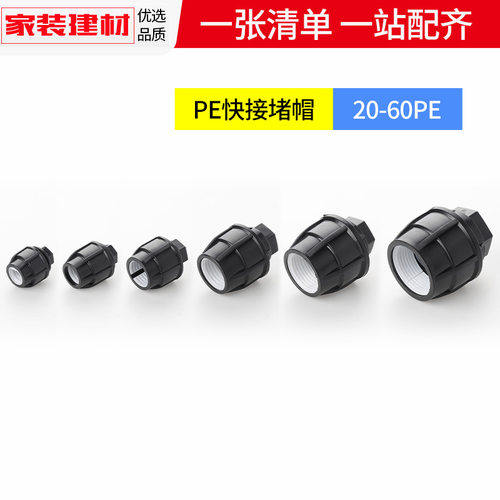 pe快接堵头免热熔抢修活接头堵帽20 4分25 32 50塑料自来水管配件 - 图0