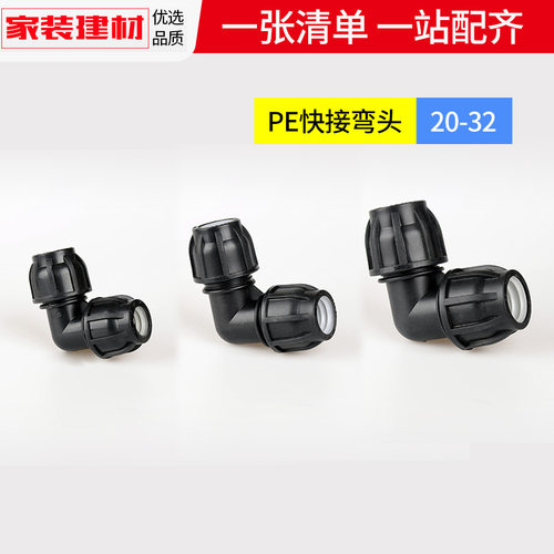 pe快接弯头灌溉免热熔抢修活接头20 4分25水暖管件自来水管配件 - 图2