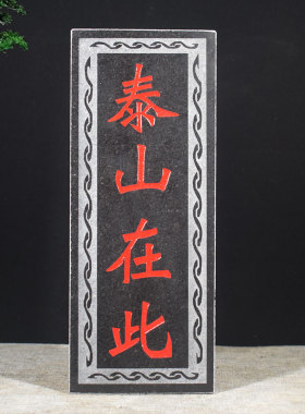 青石板姜太公在此吉星高照挂件