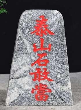 泰山石石敢当石板青石砖