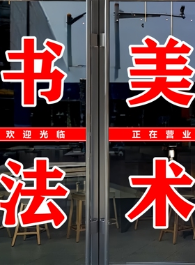书法美术璃门贴纸语文辅导文字托管舞蹈定制防水墙贴自粘装饰字贴