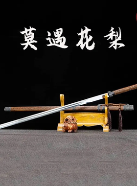 [ 莫遇·花梨]长剑龙泉手工一体刀剑高锰钢淬火锻造宝剑未开刃