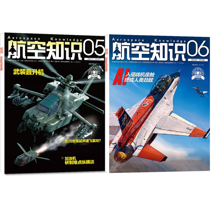 【送日历】航空知识杂志2024年1-6月（另有全年/半年订阅/2023年可选）中国舰载飞机航空航天舰船兵器知识国防军事军工武器非过刊-图3