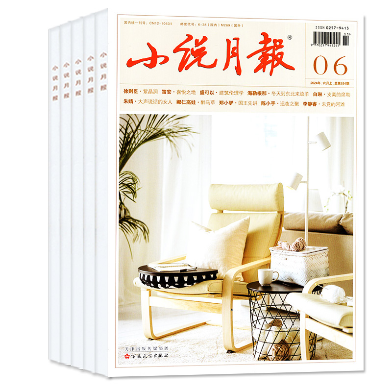 【3.5元/本起】小说月报杂志2024年1-6月（含全/半年订阅/2023全年珍藏）于适同款文学文摘中篇小说散文原创版百花文艺出版非过刊-图0