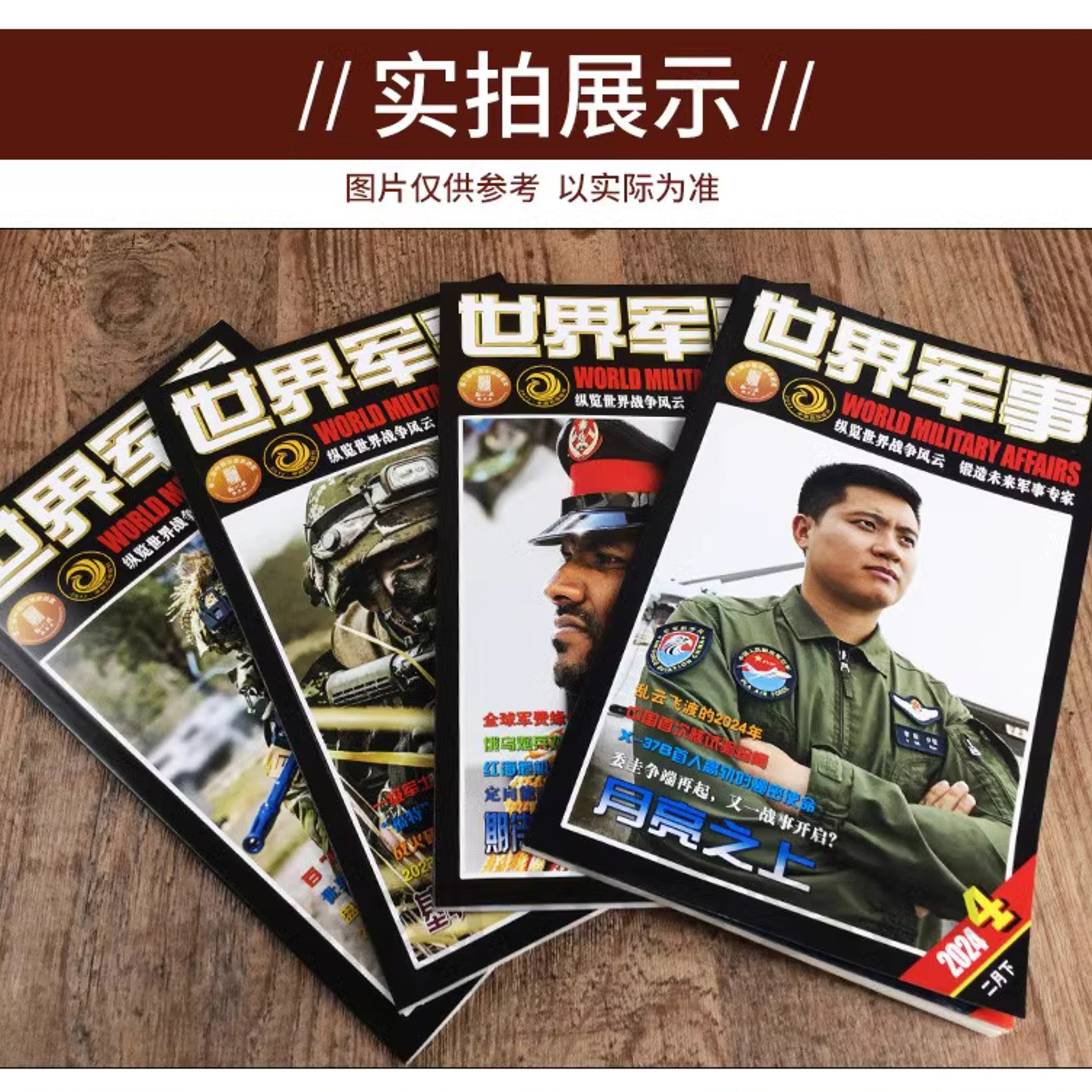 【赠海报】世界军事杂志2025年11月第22期（含1-23期/全年/半年订阅/2026）国防战争风云兵器知识武器装备科技资讯非2024年过刊 - 图3