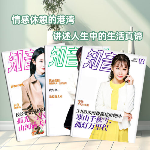 【3元/本起】知音杂志2026年2-8月4-23/24/25期【全年/半年订阅/2025年1-12月上下末】 好日子现代女性家庭婚姻情感生活期刊非过刊 - 图3