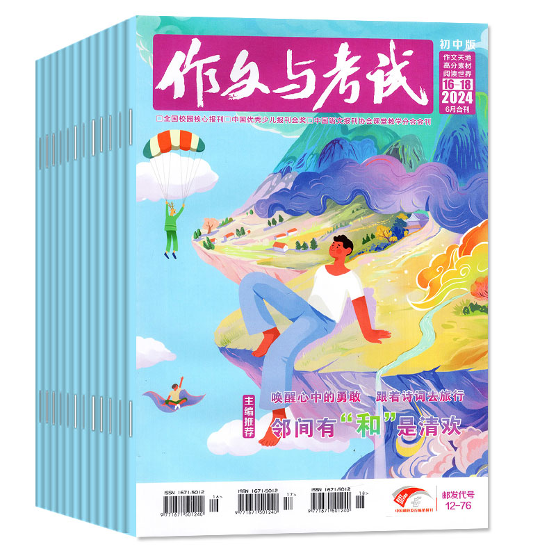 【送3本书】作文与考试初中版杂志2024年1-6月1-18期（含全年/半年订阅1-12月）增刊高中考点精华本中考中学生实用文摘非2023过刊 - 图0