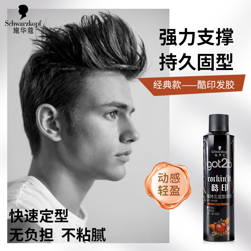施华蔻got2b酷印持久定型蓬松发胶 施华蔻中和百福头发造型