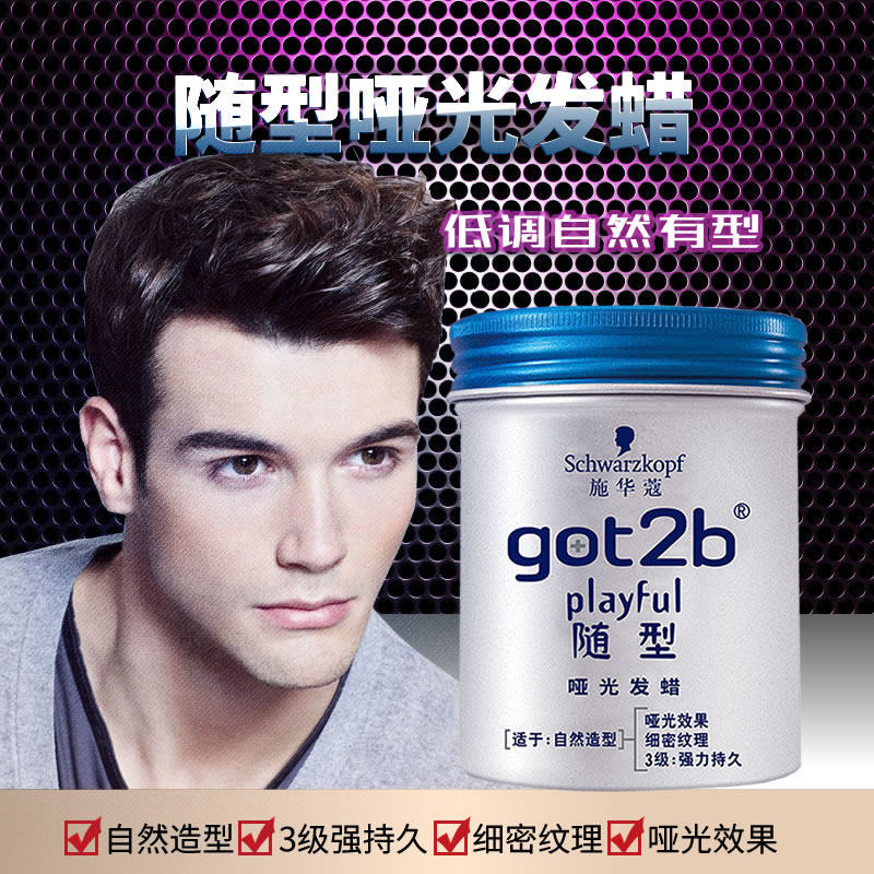 施华蔻got2b男女士定型清香型发蜡 施华蔻中和百福头发造型