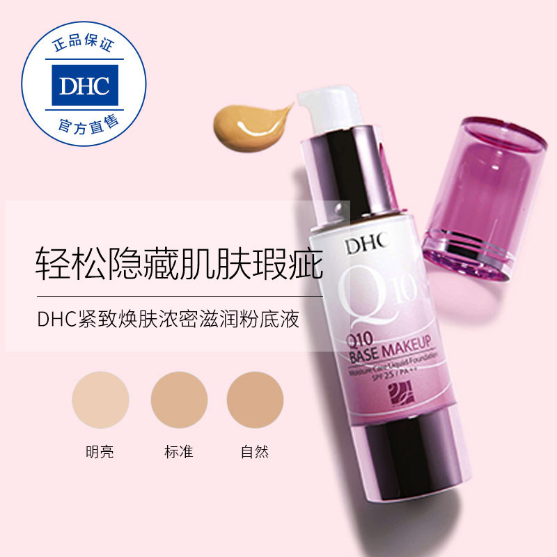 dhc紧致焕肤浓密滋润40g粉底液 DHC蝶翠诗粉底液/膏
