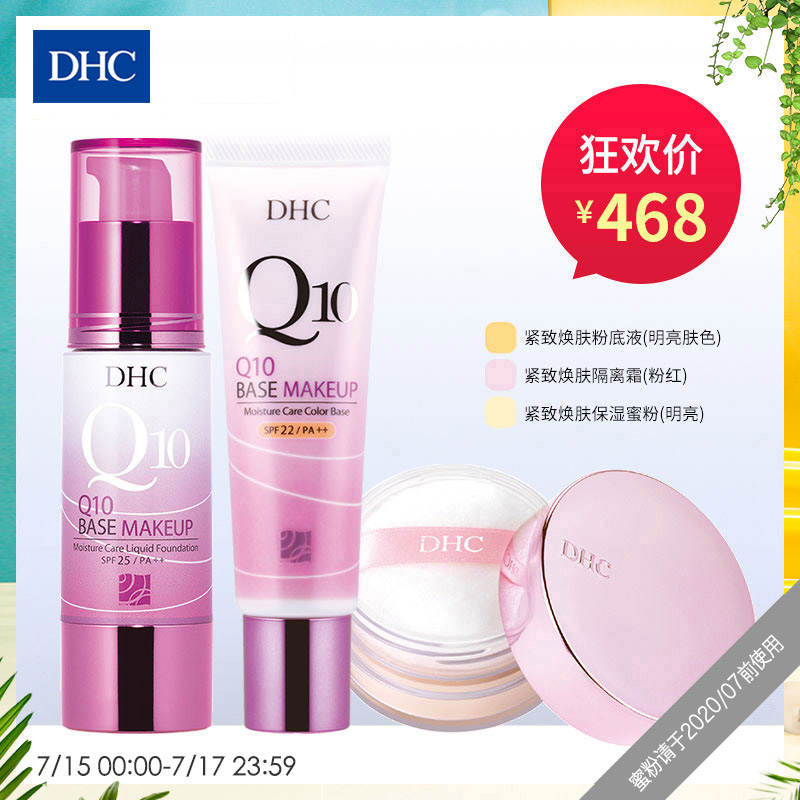 DHC緊緻煥膚保溼底妝組 隔離霜粉底液蜜粉不易脫妝新手彩妝套裝