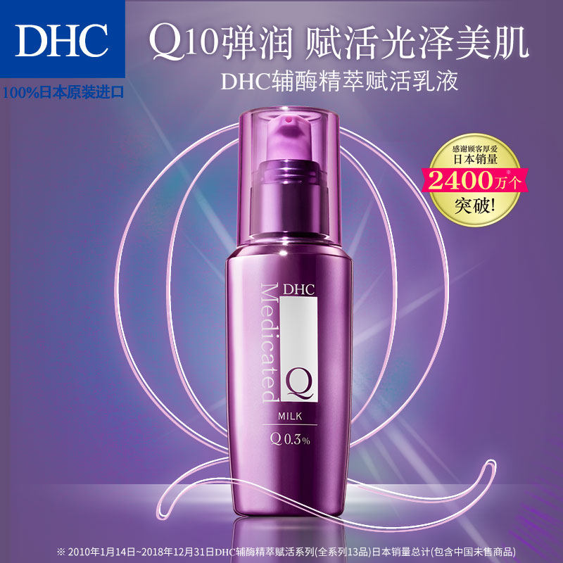 dhc辅酶精萃赋活100ml保湿乳液 DHC蝶翠诗乳液/面霜