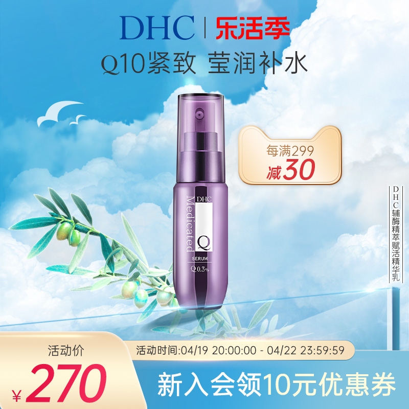 DHC辅酶精萃赋活精华乳50ml 保湿抗皱滋润补水Q10紧致