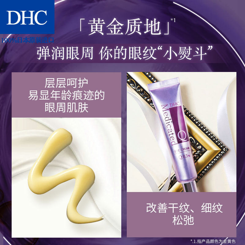 dhc辅酶精萃赋活25g滋润补水眼霜 DHC蝶翠诗眼霜